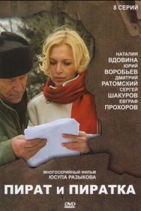 Пират и пиратка 1-8 серия смотреть онлайн (сериал 2009)