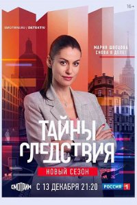 Тайны следствия 21 сезон 1-24 серия смотреть онлайн (сериал 2021)