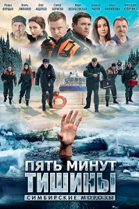 Пять минут тишины 4 сезон. Симбирские морозы 1-12 серия смотреть онлайн (сериал 2021)