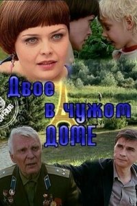 Двое в чужом доме (2010) смотреть онлайн