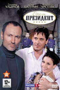 Отель «Президент» 1-8 серия смотреть онлайн (сериал 2013)