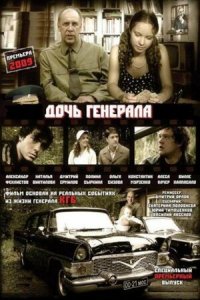 Дочь генерала — Татьяна 1, 2, 3, 4 серия смотреть онлайн (сериал 2007)