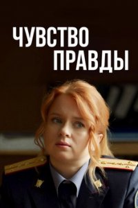 Чувство правды 1, 2, 3, 4 серия смотреть онлайн (сериал 2021)