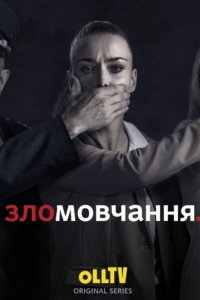 Молчание / Зломовчання 1, 2, 3, 4, 5, 6 серия смотреть онлайн (сериал 2021)