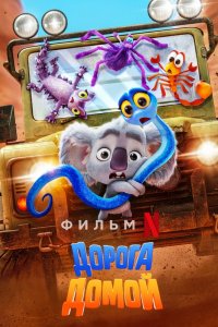 Дорога домой (2021) смотреть онлайн