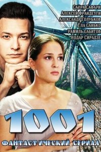 1001 1, 2, 3, 4 серия смотреть онлайн (сериал 2014)