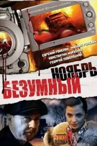 Безумный ноябрь 1, 2, 3, 4 серия смотреть онлайн (сериал 2008)