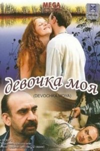 Девочка моя (2008) смотреть онлайн