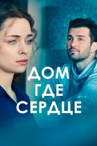 Дом, где сердце 1, 2, 3, 4 серия смотреть онлайн (сериал 2021)