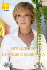 Игры детей старшего возраста 1-16 серия смотреть онлайн (сериал 2021)