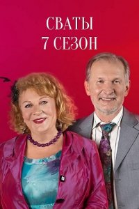 Сваты 7 сезон 1-9 серия смотреть онлайн (сериал 2021)