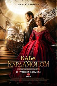 Кофе с кардамоном 1-10 серия смотреть онлайн (сериал 2021)