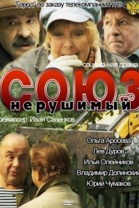 Союз нерушимый (2010) смотреть онлайн