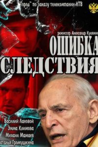 Ошибка следствия (2010) смотреть онлайн