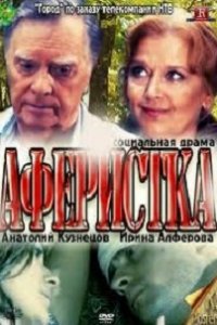 Аферистка (2010) смотреть онлайн