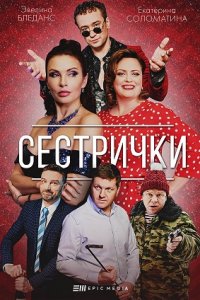 Сестрички 1, 2, 3, 4 серия смотреть онлайн (сериал 2021)