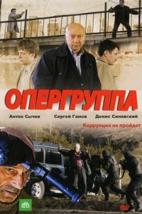 Опергруппа 1,2 сезон смотреть онлайн (все серии)