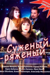 Суженый-ряженый (2007) смотреть онлайн