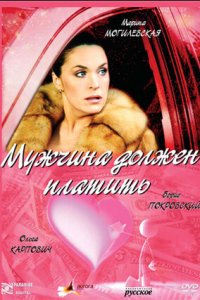 Мужчина должен платить (2007) смотреть онлайн