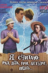 Я считаю: раз, два, три, четыре, пять (2007) смотреть онлайн