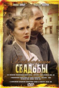 Варварины свадьбы (2007) смотреть онлайн