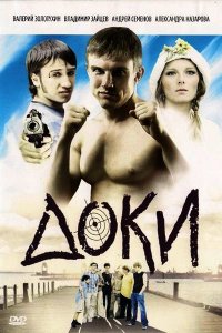 Доки 1, 2, 3, 4 серия смотреть онлайн (сериал 2010)