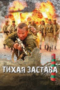 Тихая застава (2011) смотреть онлайн