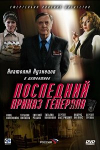 Последний приказ генерала (2006) смотреть онлайн