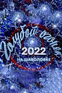 Шоу Новогодний голубой огонек 2022 (31.12.2021) смотреть онлайн