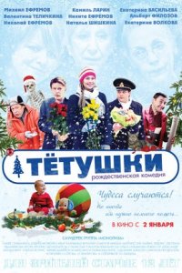 Тётушки (2014) смотреть онлайн