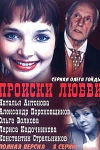 Происки любви 1-8 серия смотреть онлайн (сериал 2005)