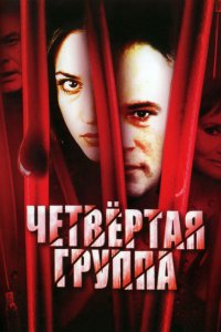 Четвертая группа (2006) смотреть онлайн