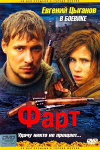 Фарт (2005) смотреть онлайн