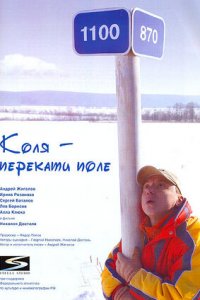 Коля — Перекати поле (2005) смотреть онлайн