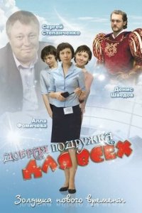 Добрая подружка для всех (2008) смотреть онлайн