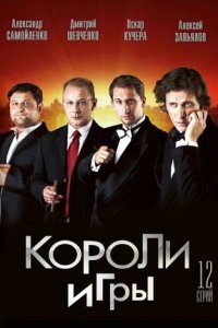 Короли игры 1-12 серия смотреть онлайн (сериал 2008)