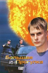 Большая прогулка 1-8 серия смотреть онлайн (сериал 2005)