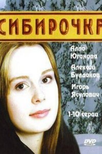 Сибирочка 1-10 серия смотреть онлайн (сериал 2003)