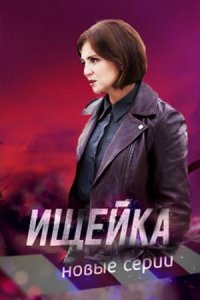 Ищейка 6 сезон 1-16 серия смотреть онлайн (сериал 2022)