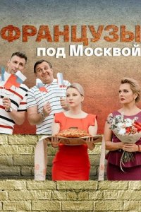 Французы под Москвой 1, 2, 3, 4 серия смотреть онлайн (сериал 2022)