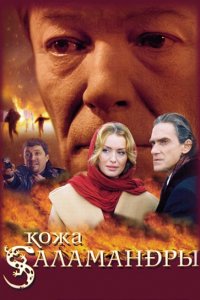 Кожа Саламандры (2004) смотреть онлайн