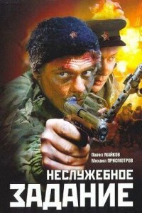 Неслужебное задание (2004) смотреть онлайн