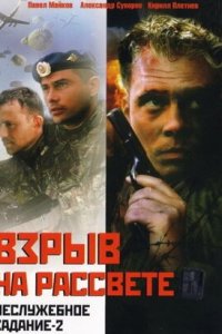 Неслужебное задание 2: Взрыв на рассвете (2005) смотреть онлайн