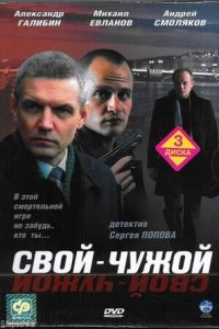 Свой-чужой 1-12 серия смотреть онлайн (сериал 2006)