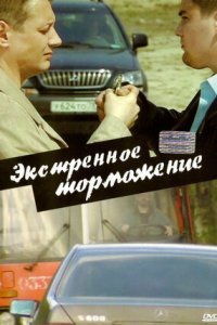 Экстренное торможение (2004) смотреть онлайн