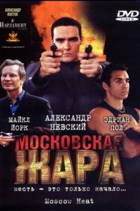 Московская жара (2004) смотреть онлайн