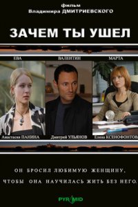 Зачем ты ушел? (2008) смотреть онлайн