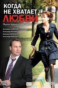 Когда не хватает любви (2008) смотреть онлайн