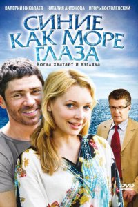 Синие как море глаза (2008) смотреть онлайн