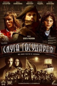 Слуга государев (2007) смотреть онлайн